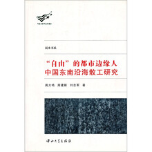 自由的都市边缘人：中国东南沿海散工研究