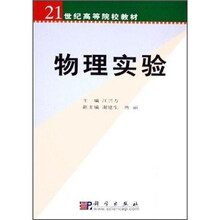 21世纪高等院校教材：物理实验