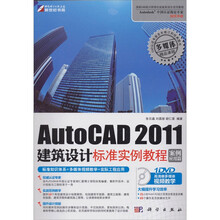 AutoCAD 2011建筑设计标准实例教程(附DVD光盘1张)
