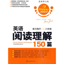 开心英语·英语阅读理解150篇能力飚升:8年级(最新修订版)