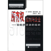 所有权控制与企业（论经济活动的组织）/新制度经济学名著译丛
