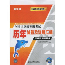 未来教育·2010全国计算机等级考试历年试卷及详解汇编：三级数据库技术