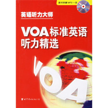 英语听力大师:VOA标准英语听力精选(附光盘)