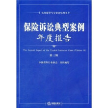 实务指导与专业研究用书：保险诉讼典型案例年度报告（第3辑）