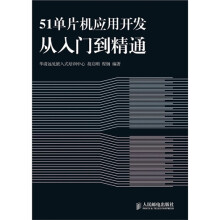 51单片机应用开发从入门到精通