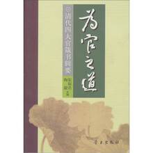 为官之道（清代四大官箴书辑要）