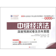2012年全国会计专业技术资格统一考试辅导丛书·高分必过系列·深度预测试卷历年真题:中级经济法