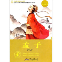 语文新课标必读经典：孟子