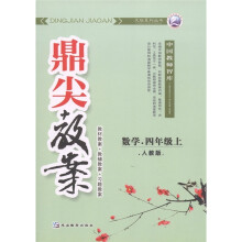 天瑞系列丛书·鼎尖教案:数学(4年级上)(人教版)