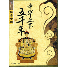 励志中国：中华上下五千年