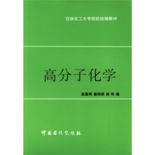 石油化工大专院校统编教材:高分子化学