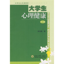 大学生公共课教材:大学生心理健康(第2版)