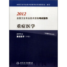 2012全国卫生专业技术资格考试指导:重症医学(适用专业重症医学)(中级)(附考试大纲)