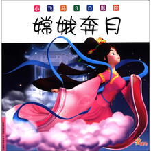小飞马3D影院(第3辑):嫦娥奔月