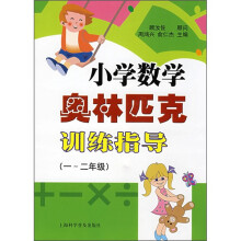 小学数学奥林匹克训练指导(1、2年级)