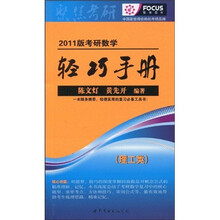 2011版考研数学轻巧手册（理工类）