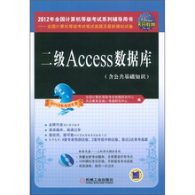 全国计算机等级考试笔试真题及最新模拟卷:二级Access数据库(2012年专用)(含CD光盘1张)