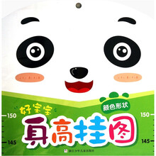 好宝宝身高挂图：颜色形状