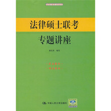 法律硕士联考专题讲座
