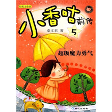 小香咕前传5：超级魔力勇气（彩图注音版）