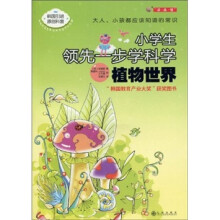 小学生领先一步学科学:植物世界