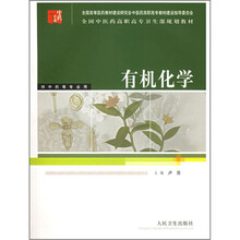 全国中医药高职高专卫生部规划教材：
有机化学（供中药等专业用）