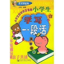 作文早起步:小学生学写一段话(注音全彩)