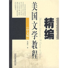 精编美国文学教程（中文版）