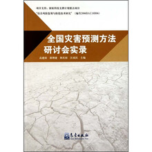 全国灾害预测方法研讨会实录