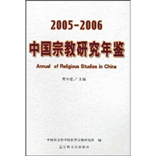 2005-2006中国宗教研究年鉴