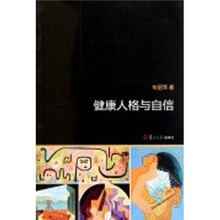 健康人格与自信