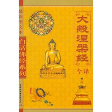 白话佛经系列：大般涅槃经今译（最新图文本）