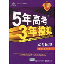 曲一线科学备考·5年高考3年模拟：高考地理（北京市专用）（2011版）