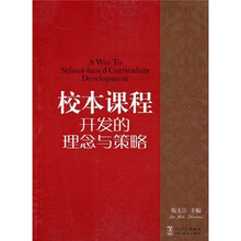 校本课程开发的理念与策略