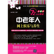 中老年人网上娱乐与养生（附光盘）