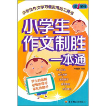 小学生作文制胜一本通