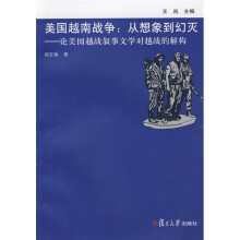 美国越南战争:从想象到幻灭(论美国越战叙事文学对越战的解构)