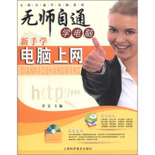 无师自通学电脑系列：新手学电脑上网（随书赠1盘）