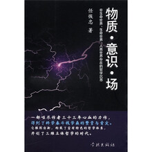 物质·意识·场：非生命世界生命世界人类世界存在的哲学沉思