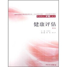 全国高等学校教材：健康评估（第2版）
