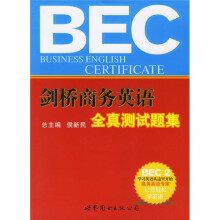 BEC剑桥商务英语全真测试题集