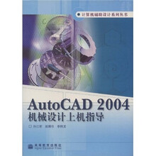 AutoCAD 2004机械设计上机指导