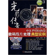 中文Photoshop数码照片处理典型案例(附光盘1张)