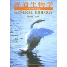 普通生物学（生命科学通论）