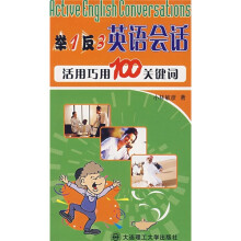 举1反3英语会话(活用巧用100关键词)