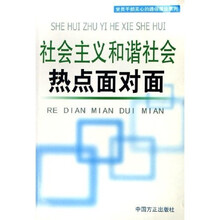 社会主义和谐社会热点面对面