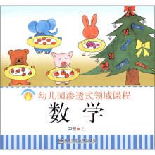 幼儿园渗透式领域课程:数学(中班上)(修订版)
