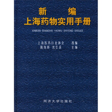 新编上海药物实用手册