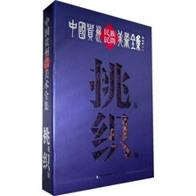 中国贵州民族民间美术全集:挑花织锦