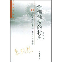中短篇小说集：涂满油漆的村庄（2007年卷）